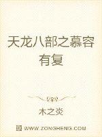 The Murong of the Eight Divisions of the Heavenly Dragon has been restored