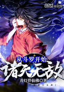 Starting from Douluo, the heavens are invincible