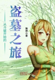 A journey of tomb robbery that begins with Doupo