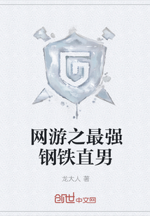 The strongest straight man of steel in online games