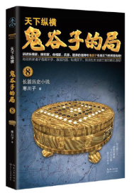 Guiguzi's Bureau. Volume VIII