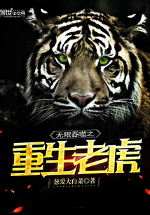 The Reborn Tiger of Infinite Devouring