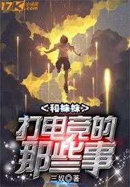 Those things about playing e-sports with my sister