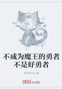 A brave man who doesn't become a demon king is not a good brave man