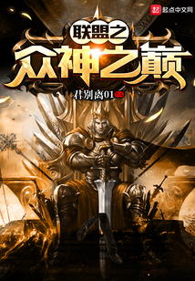 The pinnacle of the gods of the Alliance