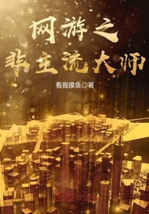 A non-mainstream master of online games