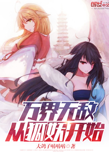 The invincibility of all worlds starts with the fox demon