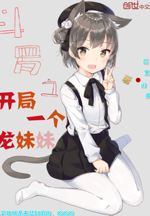 Douluo's opening is a dragon sister