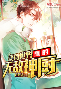 An invincible chef in the world of food