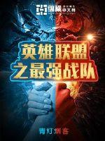 The strongest team in League of Legends