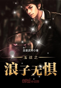 The prodigal son of Wang Zhan is fearless