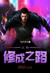 The path of the great god's cultivation