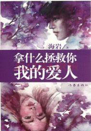 What will save you, my love