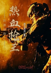 Exciting the bloody gun king of the battlefield