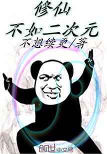 Cultivating immortals is not as good as the second dimension