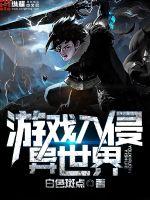 The game invades another world