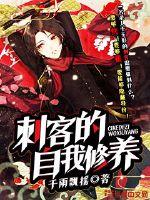 The Assassin's self-cultivation