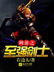 The strongest swordsman of online games