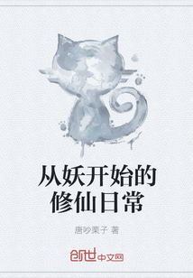 The daily life of cultivating immortals from the demon