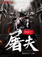 The butcher of the online game