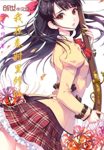 I cultivated immortals in the Qin period