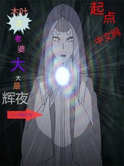 Konoha's wife is Kaguya