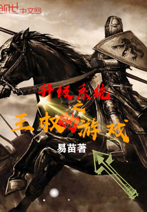 The game of kingship of the upgrade system