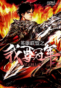 League of Legends: I want to be the champion