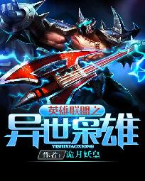 League of Legends: A different worldly hero