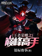 The pinnacle of the glory of kings