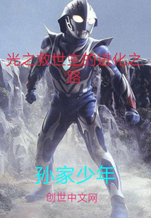 The evolutionary path of the Savior of Light