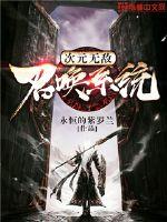 Dimensional invincible summoning system