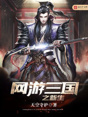The rebirth of the online game Three Kingdoms