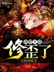 I have cultivated the Heavenly Dao crookedly