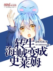 Reincarnated pirates turn into slimes