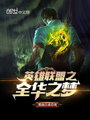 League of Legends: The Dream of All-China