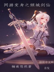 The online game transforms into a fallen city sword immortal