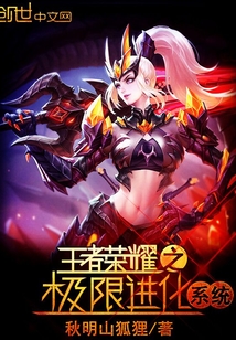 Honor of Kings: Extreme Evolution System