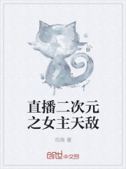 The natural enemy of the heroine of the live broadcast of the second dimension