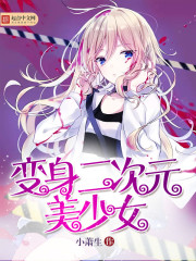 Transform into a two-dimensional beautiful girl