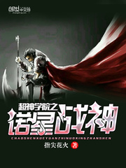 The God of War of the Noble Star of the Super Divine Academy