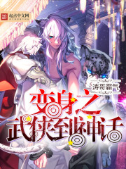 Transformation of martial arts to mythology