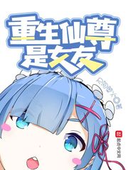 Reborn Immortal Venerable is his girlfriend