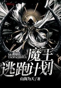 Demon King's escape plan