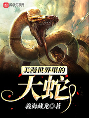 The big snake in the world of American comics