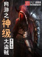 The god-level thief of online games