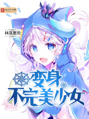 Transform into an imperfect girl