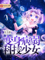 Transform into a sick and weak tech girl