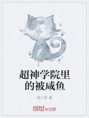 The salted fish in the Super Seminary