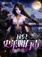 This slime is poisonous